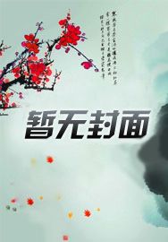 财阀老公强势夺爱小说免费阅读
