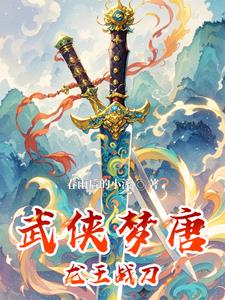 武侠电影唐龙结局