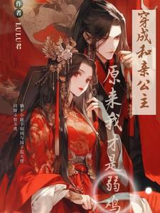 原来我才是高手演员表