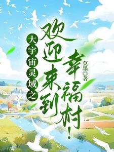 大宇宙灵域之欢迎来到幸福村!